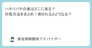 ハキリバチの巣はどこにある？対策方法をまとめ！刺されるとどうなる？