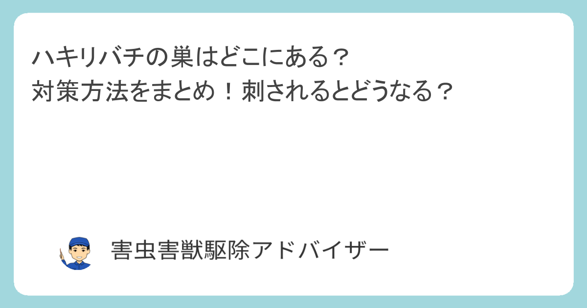 ハキリバチの巣はどこにある？対策方法をまとめ！刺されるとどうなる？